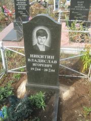 Никитин Владислав Игоревич, Уфа, Южное кладбище