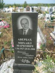 Авербах Михаил Маркович, Уфа, Южное кладбище