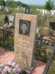 Плечная Белла Александровна, Уфа, Южное кладбище