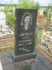 Авербах Алла Лазаревна, Уфа, Южное кладбище
