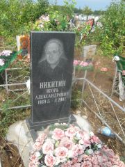 Никитин Игорь Александр, Уфа, Южное кладбище