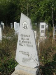 Фишман Михаил Семенович, Уфа, Южное кладбище
