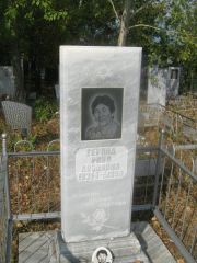 Герина Рива Ароновна, Уфа, Южное кладбище