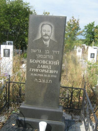 Боровский Давид Григорьевич