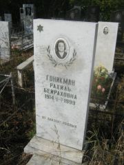 Гоникман Рахиль Бейраховна, Уфа, Южное кладбище