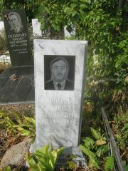 Фарбман Гаврил Гдальевич, Уфа, Южное кладбище