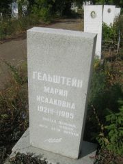 Гельштейн Мария Исааковна, Уфа, Южное кладбище