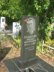 Гольбрайх Михаил Михайлович, Уфа, Южное кладбище