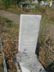 Гутман Минна Юльевна, Уфа, Южное кладбище