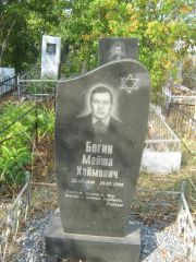 Богин Мейша Хаймович, Уфа, Южное кладбище