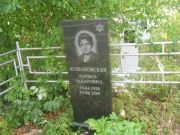 Кушаковская Лариса Захаровна, Уфа, Южное кладбище