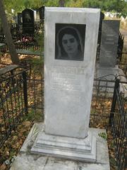 Гольбрайх Мария Моисеевна, Уфа, Южное кладбище