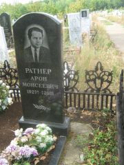 Ратнер Арон Моисеевич, Уфа, Южное кладбище