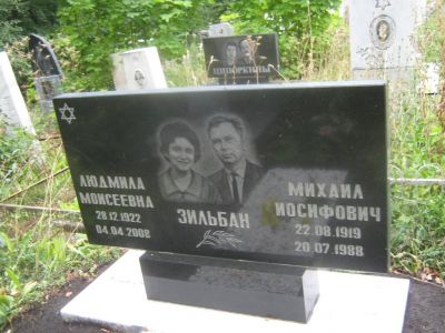 Зильбан Людмила Моисеевна