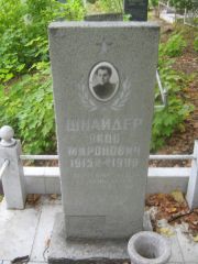 Шнайдер Яков Миронович, Уфа, Южное кладбище