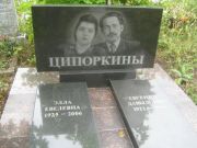 Ципоркина Элла Евелевна, Уфа, Южное кладбище