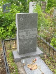 Ганопольская Ира Александровна, Уфа, Южное кладбище