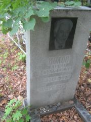 Волков Арон Вульфович, Уфа, Южное кладбище