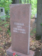 Генкина Дора Самуиловна, Уфа, Южное кладбище