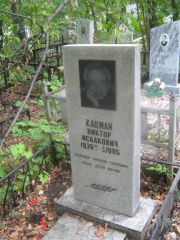 Кацман Виктор Исаакович, Уфа, Южное кладбище
