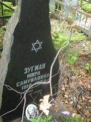 Зугман Мира Самуиловна, Уфа, Южное кладбище