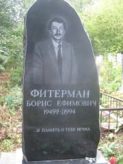 Фитерман Борис Ефимович, Уфа, Южное кладбище
