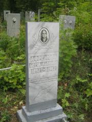 Афремова Берта Львовна, Уфа, Южное кладбище