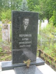 Перников Борис Мосиеевич, Уфа, Южное кладбище