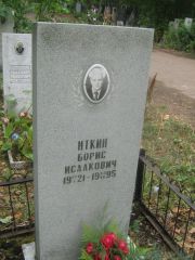 Иткин Борис Исаакович, Уфа, Южное кладбище