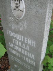 Гофштейн Гольда Айзиковна, Уфа, Южное кладбище