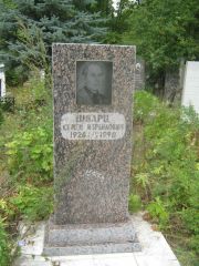 Шварц Семен Израилович, Уфа, Южное кладбище