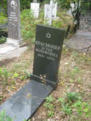 Краснопер Эстер Вольфовна, Уфа, Южное кладбище