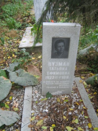 Нузман Татьяна Ефимовна