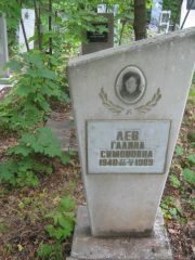 Лев Галина Симоновна, Уфа, Южное кладбище