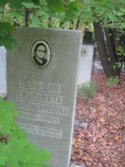 Гельман Елизавета Соломоновна, Уфа, Южное кладбище