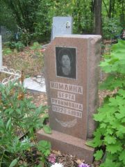 Иомдина Берта Рувимовна, Уфа, Южное кладбище