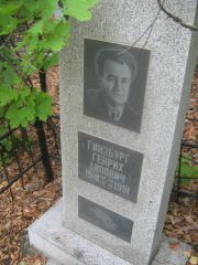 Гинзбург Генрих Липович, Уфа, Южное кладбище