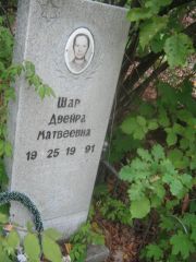 Шар Двейра Матвеевна, Уфа, Южное кладбище