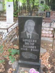 Бородкин Виктор Павлович, Уфа, Южное кладбище