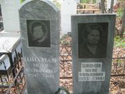 Шихмон Шева Вольковна, Уфа, Южное кладбище