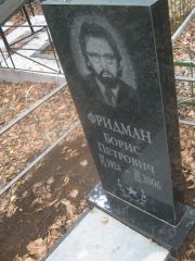 Фридман Борис Петрович, Уфа, Южное кладбище