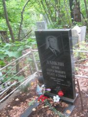 Ланкин Арон Абрамович, Уфа, Южное кладбище