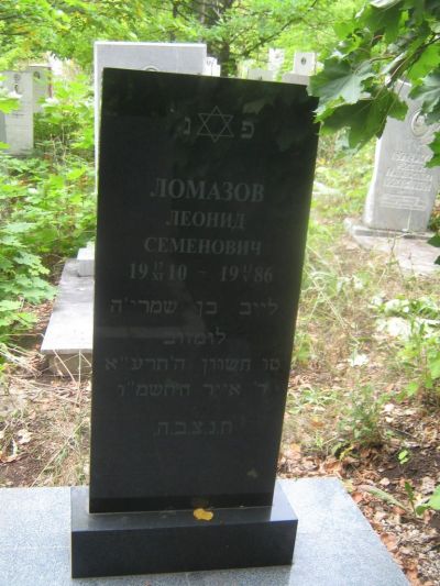 Ломазов Леонид Семенович