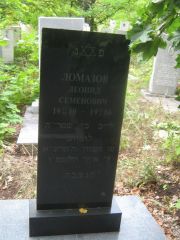 Ломазов Леонид Семенович, Уфа, Южное кладбище