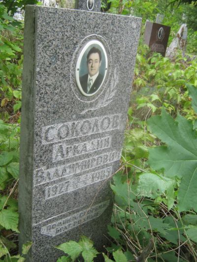 Соколов Аркадий Владимирович