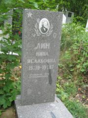 Лин Нина Исааковна, Уфа, Южное кладбище
