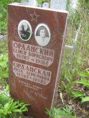 Орданский Семен Борисович, Уфа, Южное кладбище