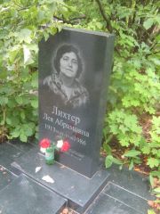 Лихтер лея Абрамовна, Уфа, Южное кладбище