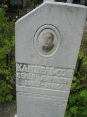 Кацнельсон Семен Маркович, Уфа, Южное кладбище