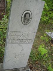 Стернин-Хорошая Рива Моисеевна, Уфа, Южное кладбище